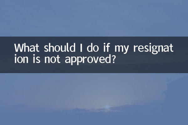 退職が承認されない場合はどうすればよいですか?