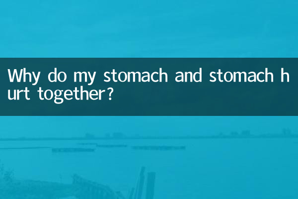 میرے پیٹ اور پیٹ کو ایک ساتھ کیوں تکلیف پہنچتی ہے؟