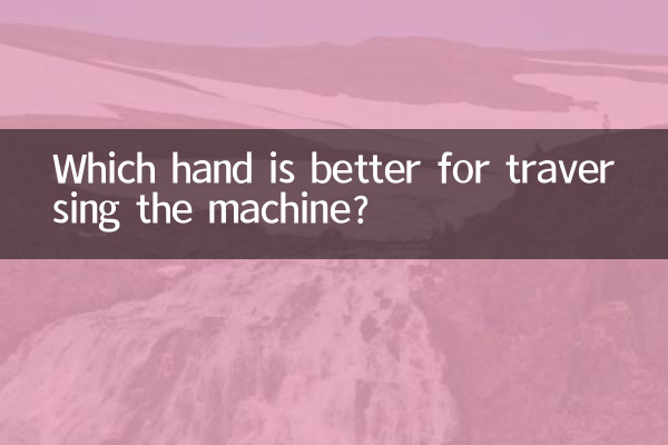 ما هي اليد الأفضل لعبور الآلة؟