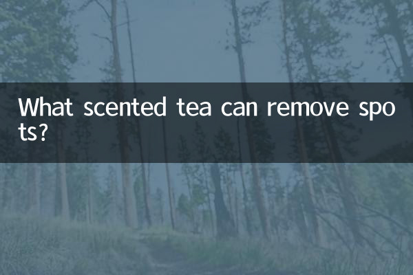 シミを取り除くことができる香りのお茶は何ですか?