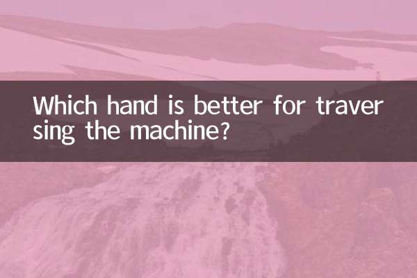 मशीन को पार करने के लिए कौन सा हाथ बेहतर है?