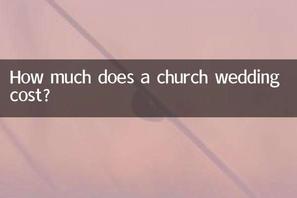 教会での結婚式の費用はいくらですか?