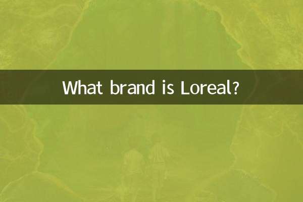 loreal是什么牌子