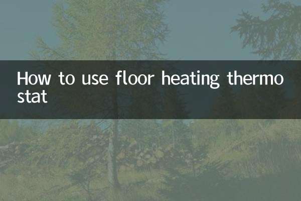 كيفية استخدام ترموستات التدفئة الأرضية