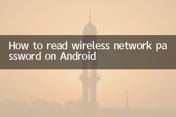 安卓怎麼看無線網密碼