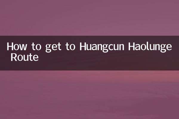 怎麼去黃村好倫哥路線