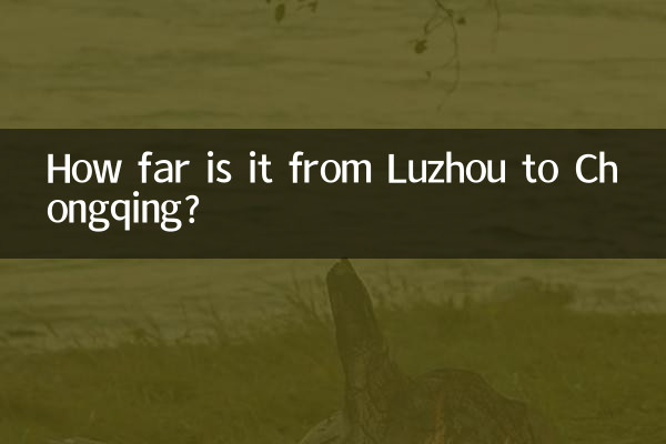 蘆州から重慶までの距離はどのくらいですか?