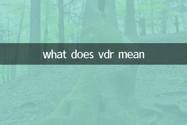 وی ڈی آر کا کیا مطلب ہے؟