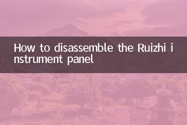 銳志儀表台怎麼拆