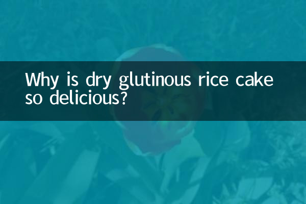 Почему пирог из сухого клейкого риса такой вкусный?