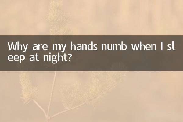 لماذا تنميل يدي عندما أنام ليلا؟