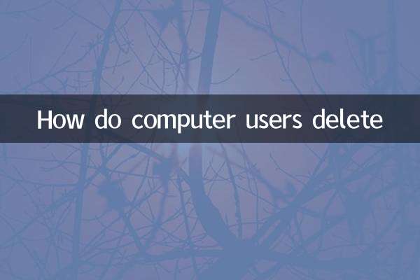 كيف يحذف مستخدمو الكمبيوتر