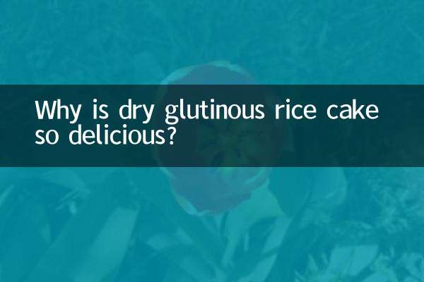 Почему пирог из сухого клейкого риса такой вкусный?