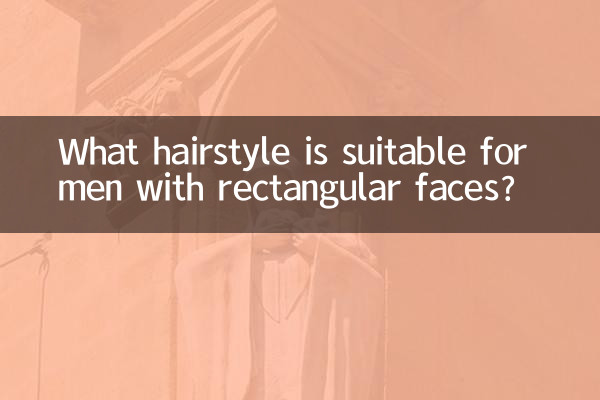 長方形の顔を持つ男性に適した髪型は何ですか?