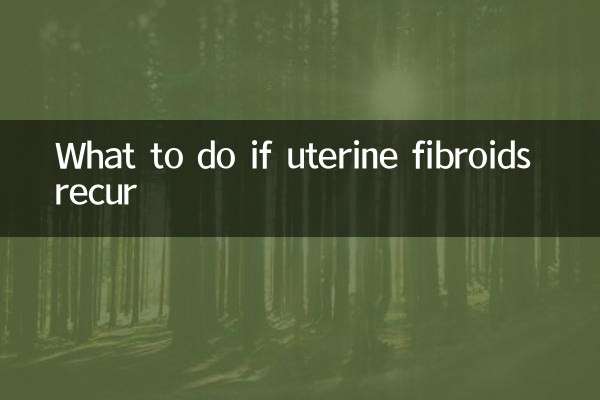 子宫肌瘤复发怎么办