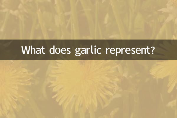 大蒜頭代表什麼