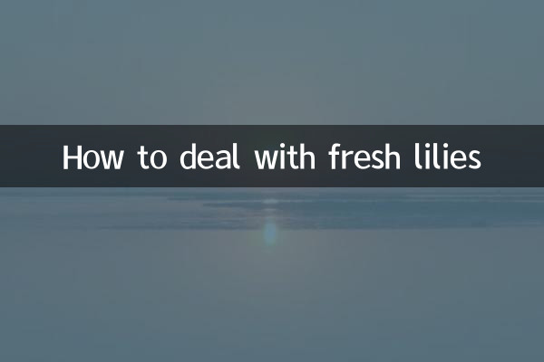 新鮮百合怎麼處理