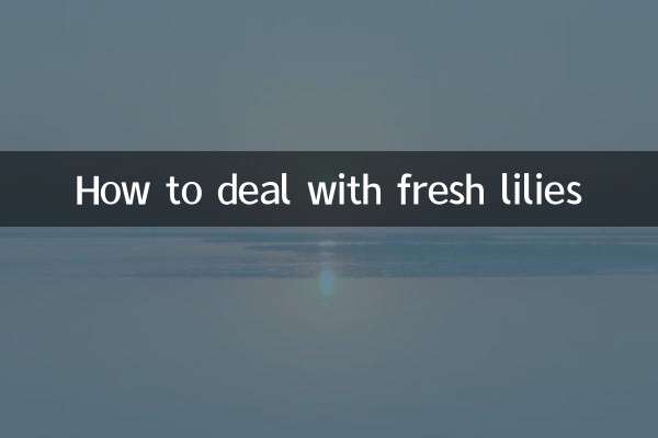 生のユリの扱い方