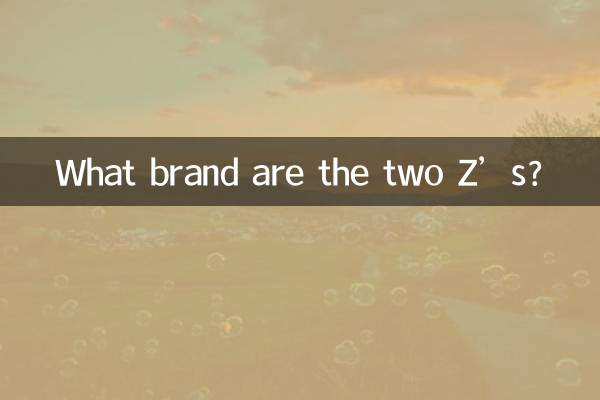 2つのZはどこのブランドですか?