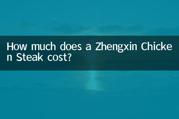 झेंगक्सिन चिकन स्टेक की कीमत कितनी है?
