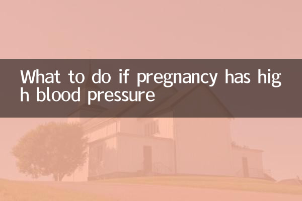妊娠血壓高怎麼辦