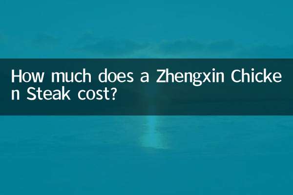 झेंगक्सिन चिकन स्टेक की कीमत कितनी है?