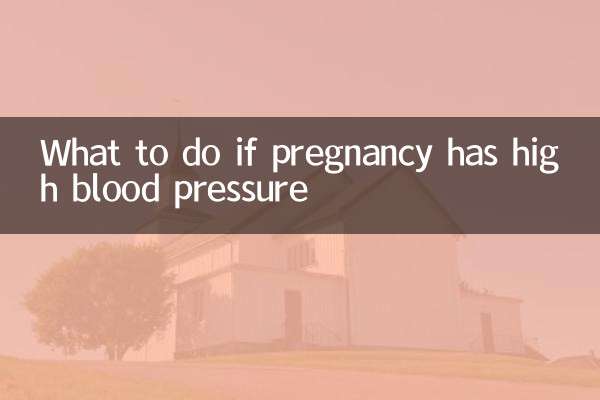 妊娠血壓高怎麼辦