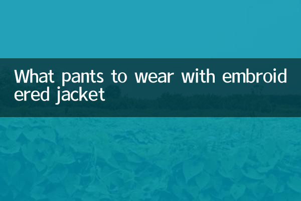 자수 재킷과 함께 입을 바지는 무엇입니까?