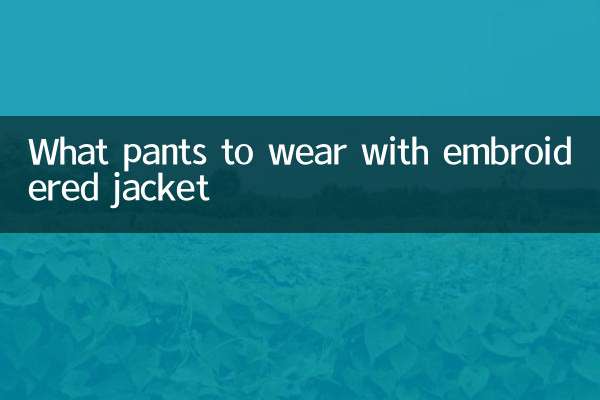 刺绣夹克配什么裤子
