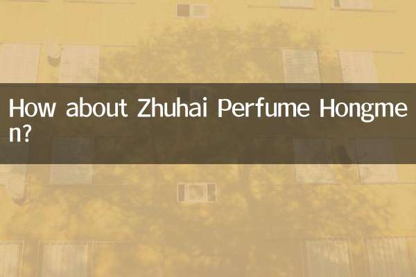 珠海香水紅門はどうでしょうか？