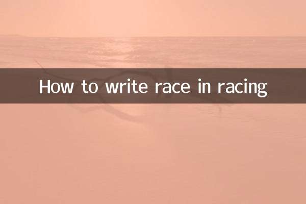 रेसिंग में रेस कैसे लिखें