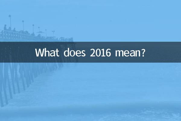 2016년은 무슨 뜻인가요?