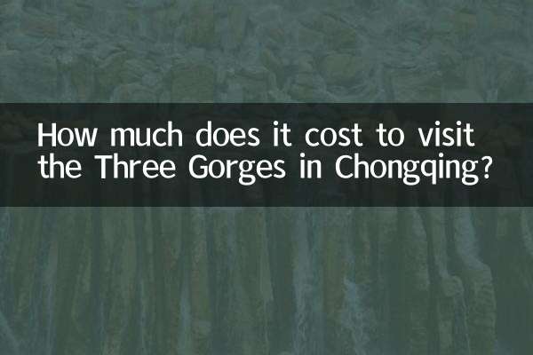 충칭 삼협을 방문하는 데 드는 비용은 얼마입니까?