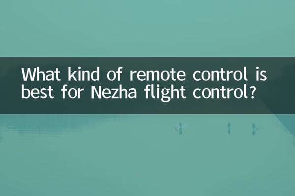 Nezha の飛行制御にはどのようなリモコンが最適ですか?