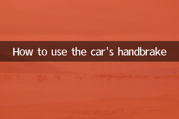 車のハンドブレーキの使い方