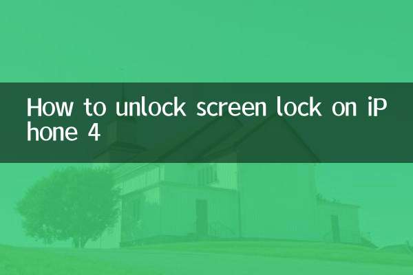 iPhone 4の画面ロックを解除する方法