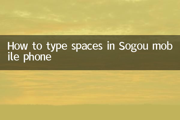 Sogou 휴대폰에 공간을 타이핑하는 방법