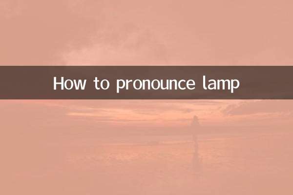 lamp怎么读音