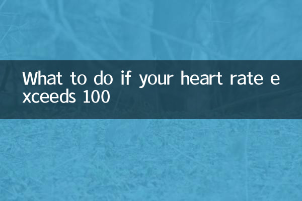 ماذا تفعل إذا تجاوز معدل ضربات القلب 100؟