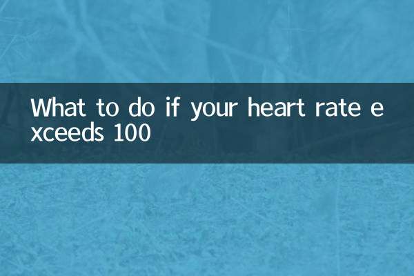 心率超过100以上怎么办