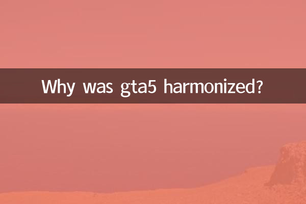 なぜGTA5は調和されたのですか?