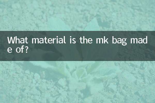 mk的包是什么材质