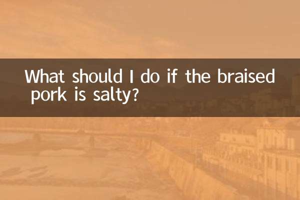 紅燒肉鹹了怎麼辦