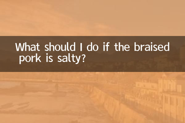 紅燒肉鹹了怎麼辦