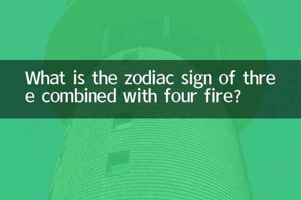 চারটি আগুনের সাথে তিনটির রাশিচক্র কী?