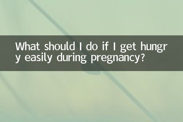 اگر حمل کے دوران مجھے آسانی سے بھوک لگی تو مجھے کیا کرنا چاہئے؟