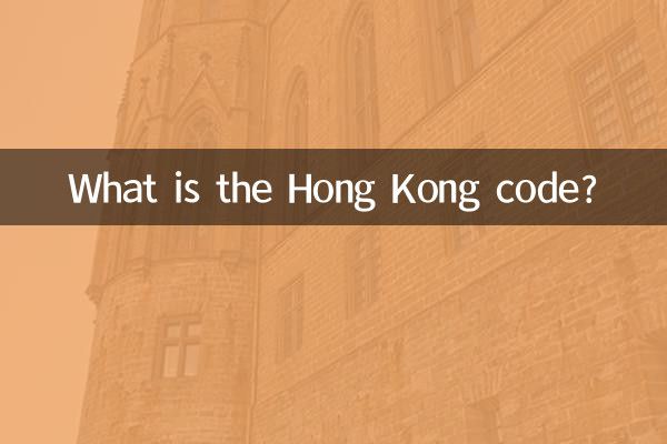홍콩 코드란 무엇입니까?