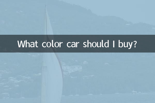 ما هو لون السيارة التي يجب أن أشتريها؟