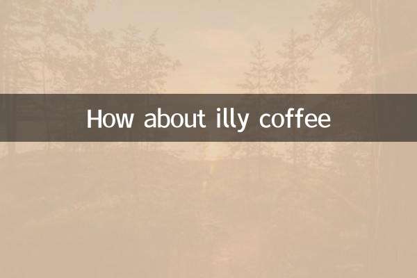 意利咖啡怎么样