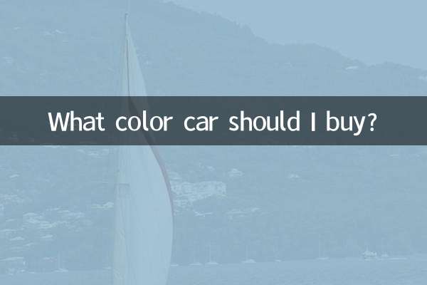 ما هو لون السيارة التي يجب أن أشتريها؟